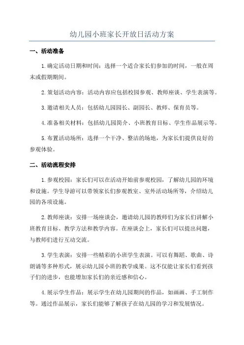 幼儿园小班家长开放日活动方案