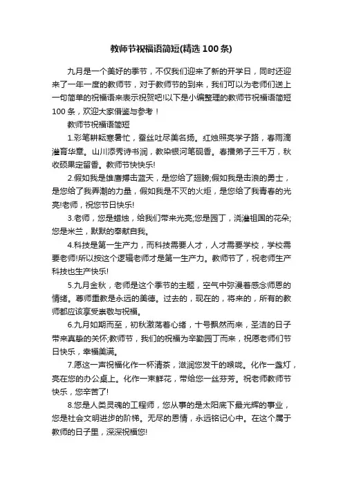 教师节祝福语简短（精选100条）