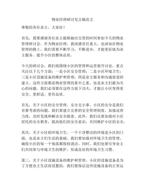 物业经理研讨发言稿范文
