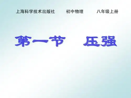 沪教版上海科技版八年级物理 第一节压强  PPT课件