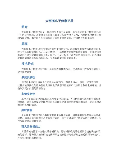 大酒瓶电子侦察卫星