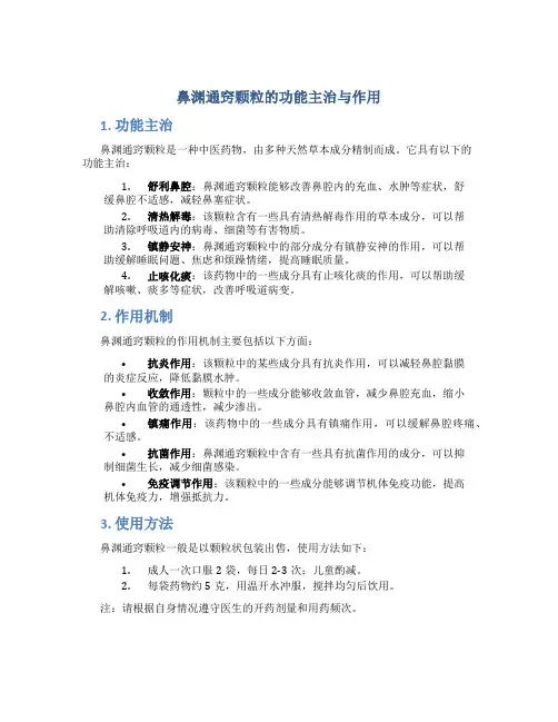 鼻渊通窍颗粒的功能主治与作用