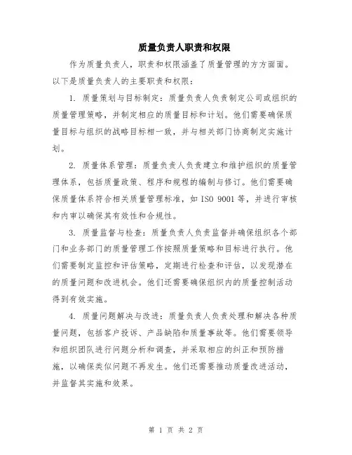 质量负责人职责和权限