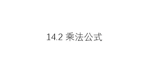 14.2.乘法公式 课件 人教版数学八年级上册