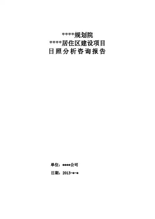 居住区日照分析报告模板