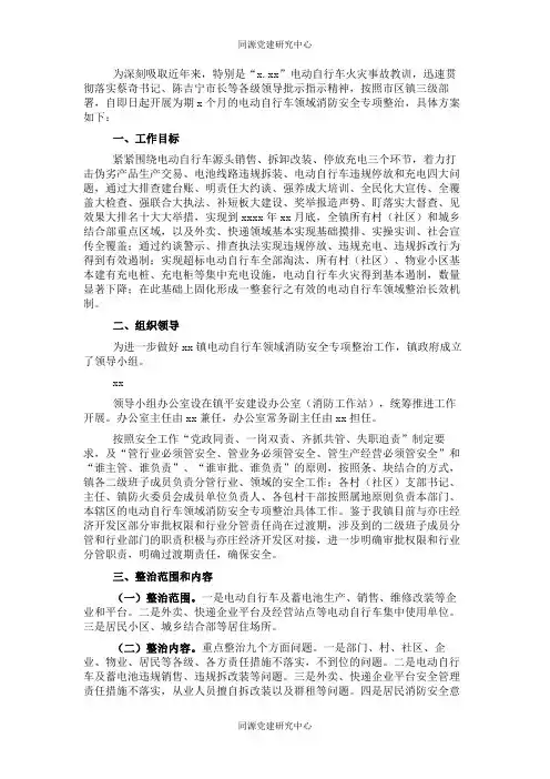 电动自行车领域消防安全专项整治工作方案（镇乡）