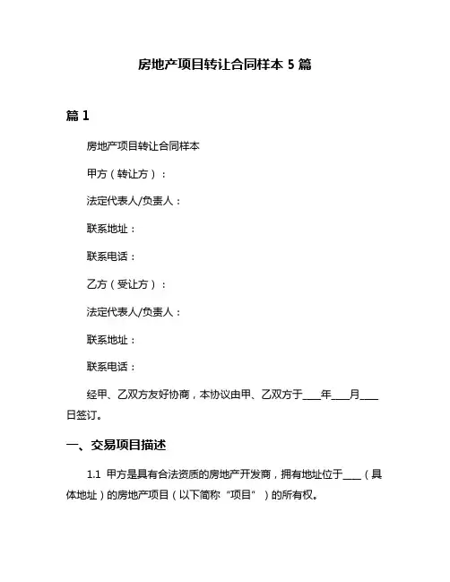 房地产项目转让合同样本5篇