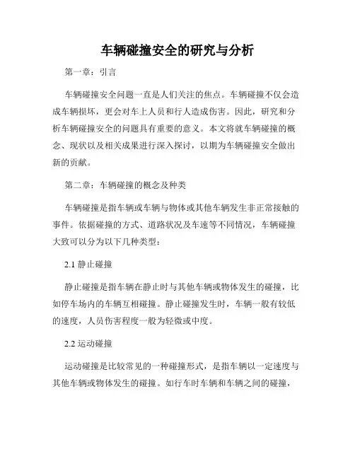 车辆碰撞安全的研究与分析