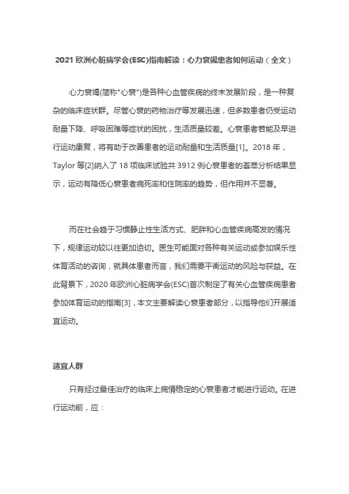 2021欧洲心脏病学会(ESC)指南解读：心力衰竭患者如何运动(全文)