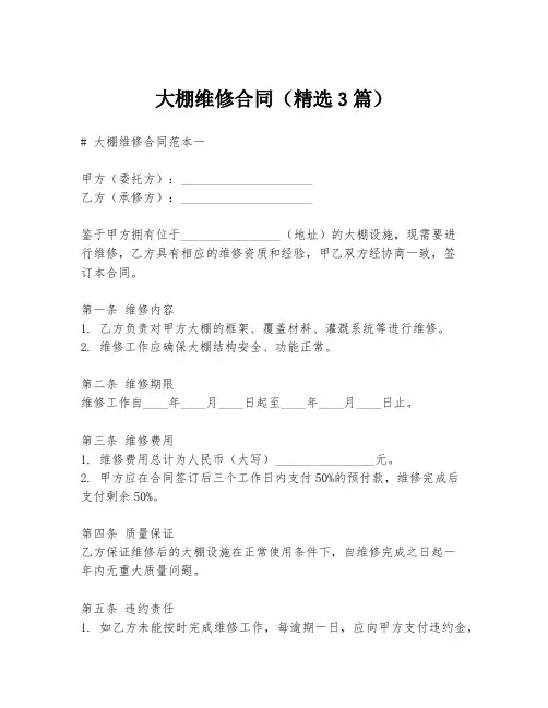 大棚维修合同(精选3篇)