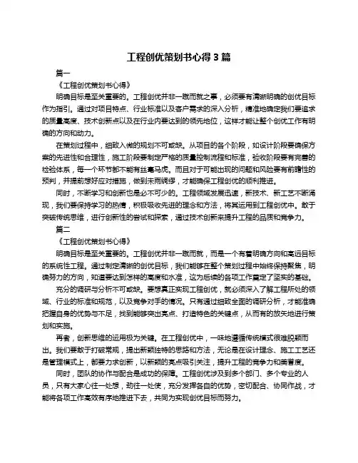 工程创优策划书心得3篇