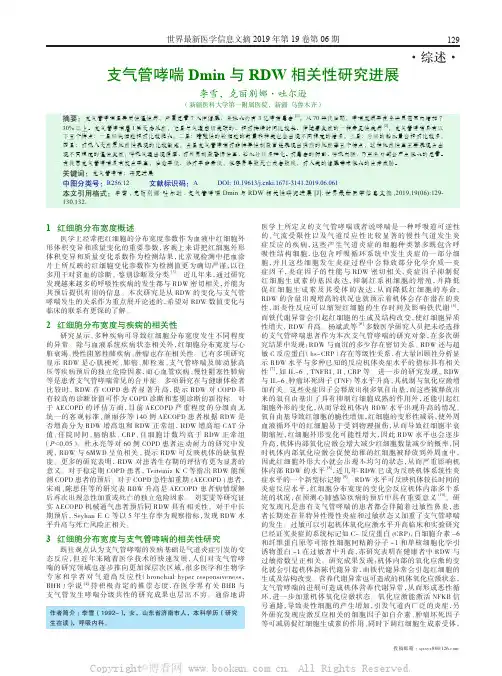 支气管哮喘Dmin 与RDW 相关性研究进展