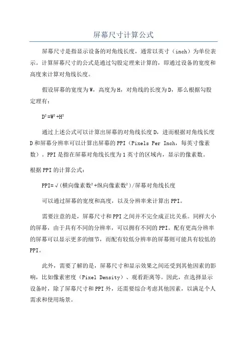 屏幕尺寸计算公式