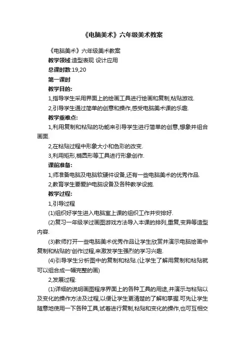 《电脑美术》六年级美术教案
