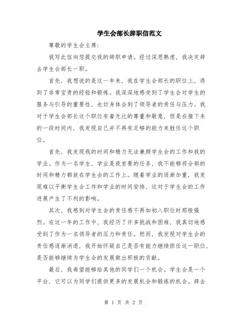 学生会部长辞职信范文