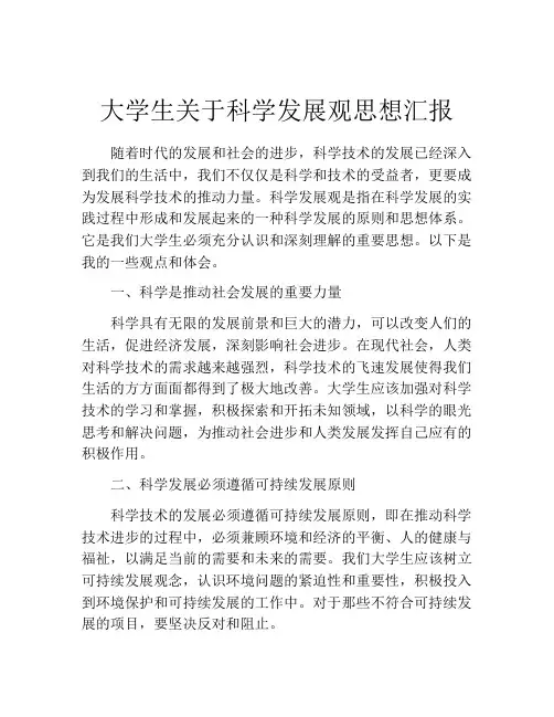 大学生关于科学发展观思想汇报