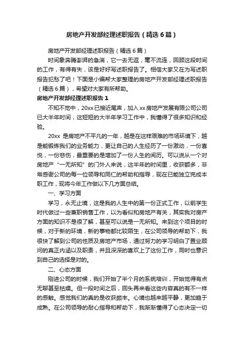 房地产开发部经理述职报告（精选6篇）