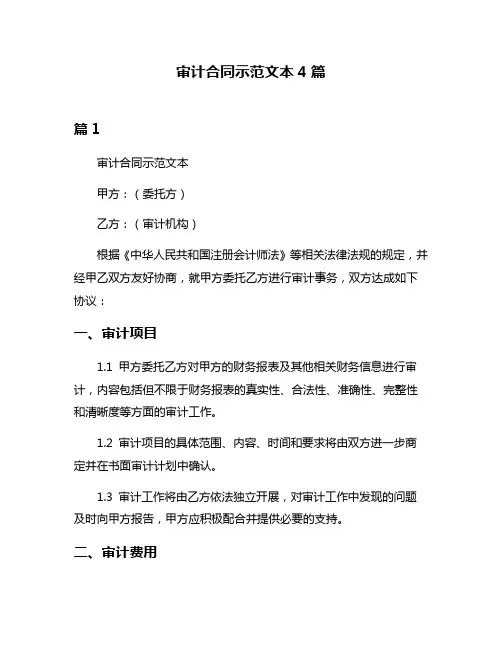 审计合同示范文本4篇