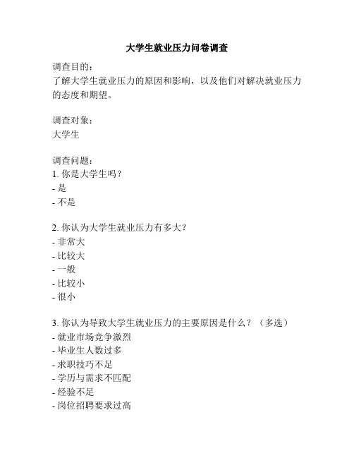 大学生就业压力问卷调查