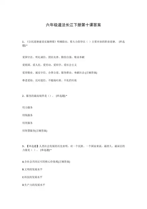 六年级道法长江下册第十课答案