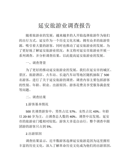 延安旅游业调查报告