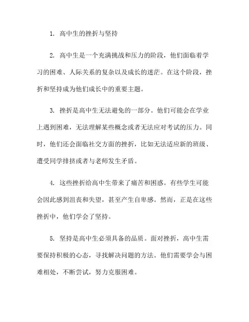 高中生的挫折与坚持(高中生遇到的挫折的应对方法)