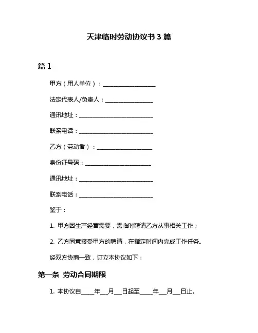 天津临时劳动协议书3篇