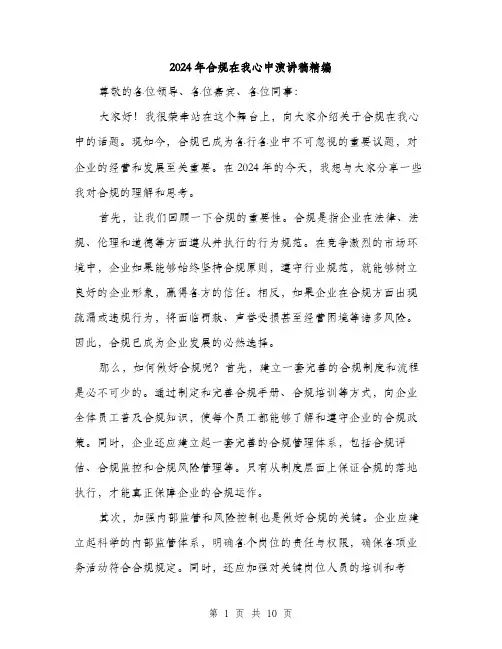 2024年合规在我心中演讲稿精编(四篇)