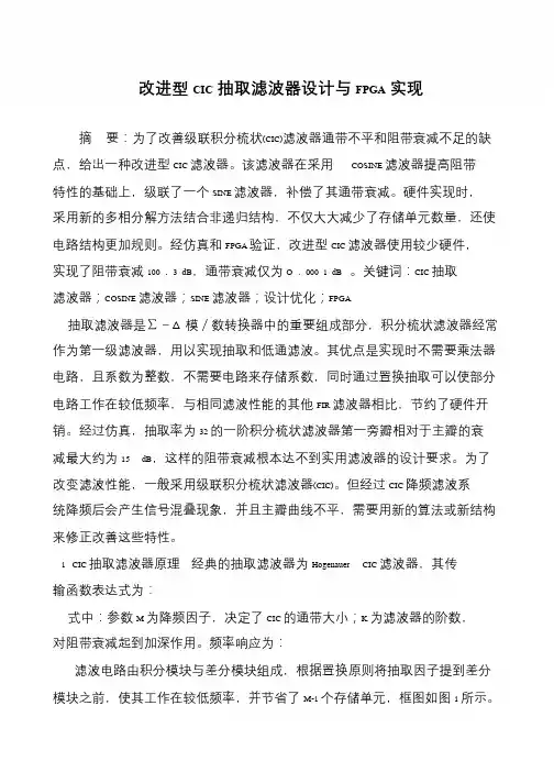 改进型CIC抽取滤波器设计与FPGA实现