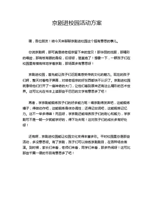 京剧进校园活动方案