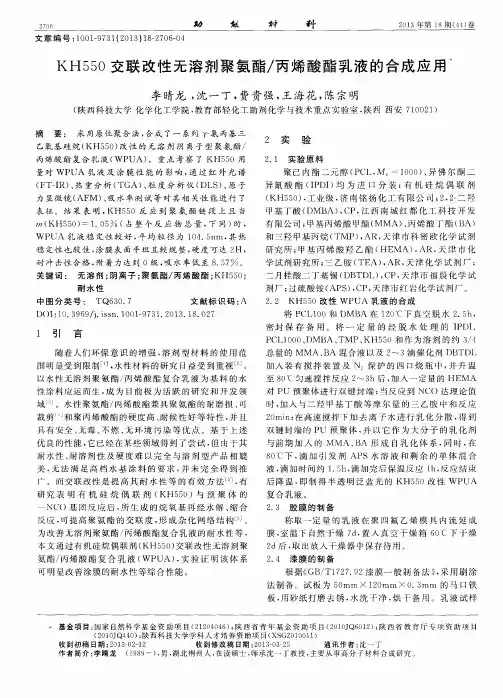 KH550交联改性无溶剂聚氨酯／丙烯酸酯乳液的合成应用