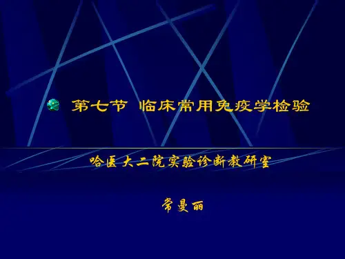 诊断-免疫学检验
