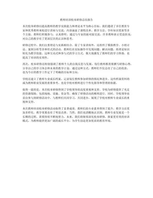 教师培训校本研修总结报告