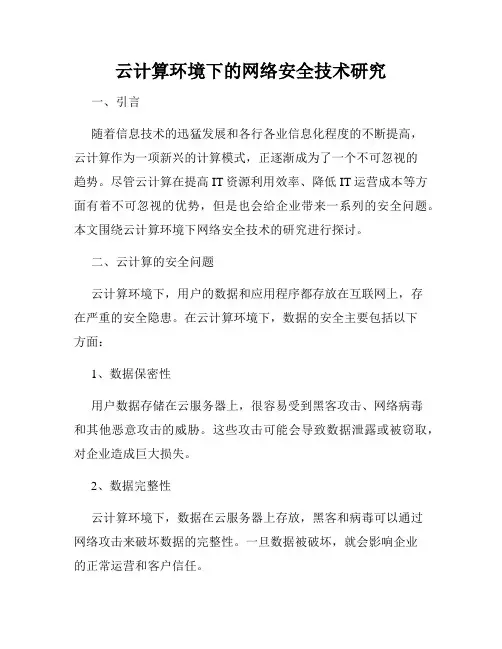 云计算环境下的网络安全技术研究