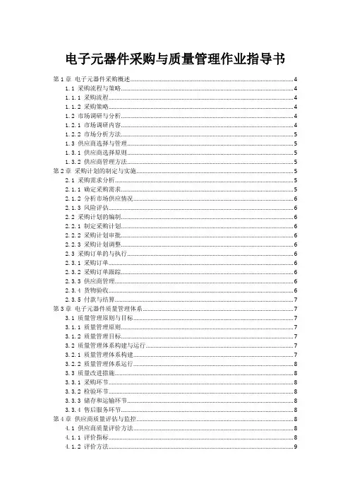 电子元器件采购与质量管理作业指导书