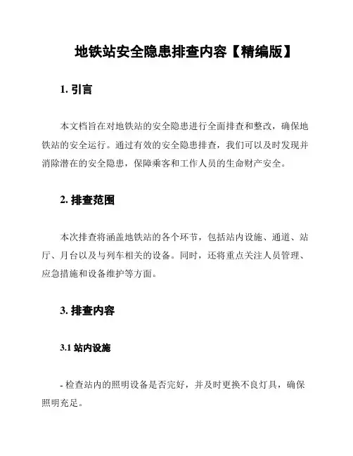 地铁站安全隐患排查内容【精编版】