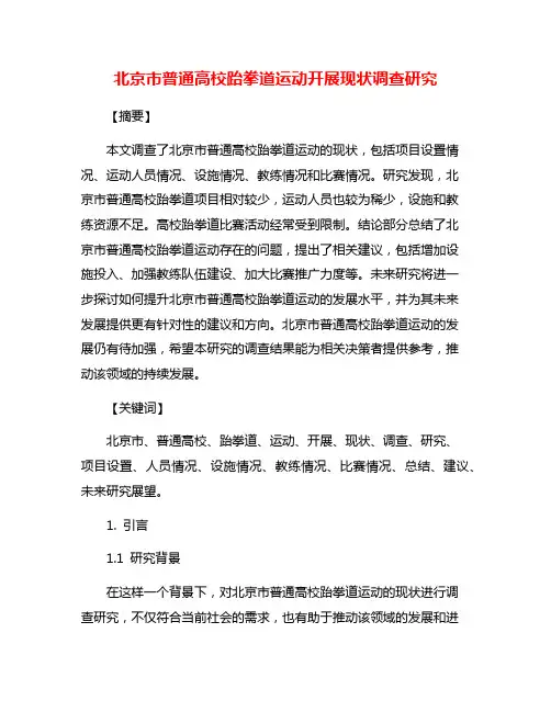 北京市普通高校跆拳道运动开展现状调查研究