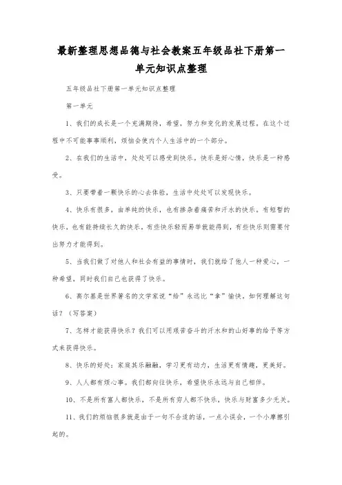 最新整理思想品德与社会五年级品社下册第一单元知识点整理.docx
