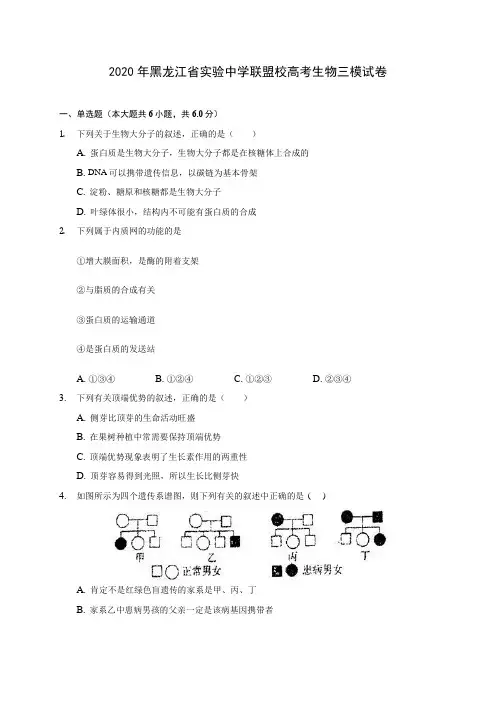 2020年黑龙江省实验中学联盟校高考生物三模试卷 (含答案解析)