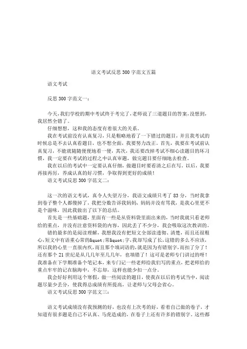语文考试反思300字范文五篇