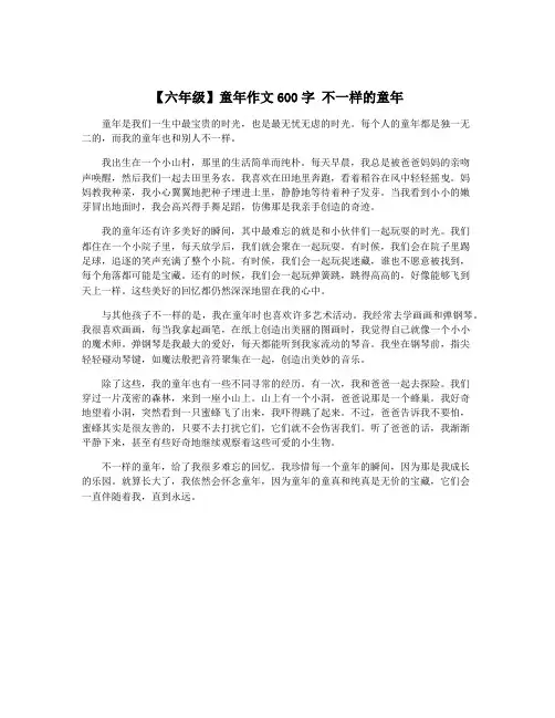 【六年级】童年作文600字 不一样的童年