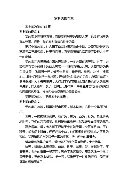 家乡美的作文（15篇）