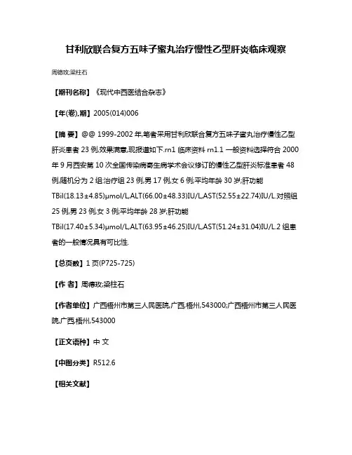 甘利欣联合复方五味子蜜丸治疗慢性乙型肝炎临床观察