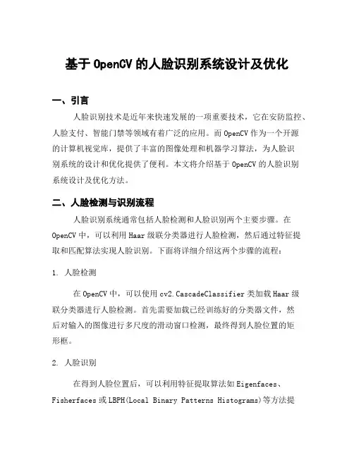 基于OpenCV的人脸识别系统设计及优化