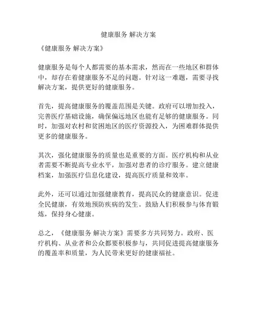 健康服务 解决方案