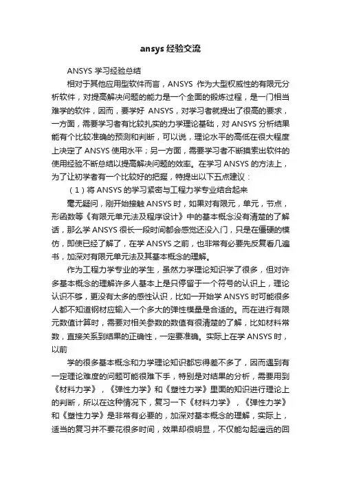 ansys经验交流