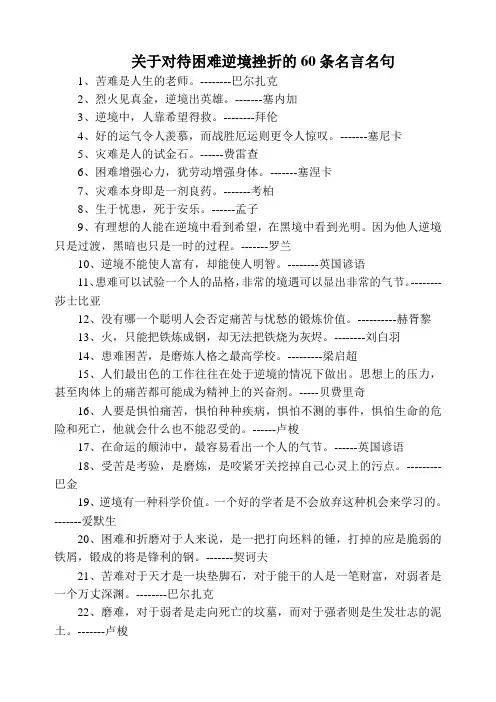 关于对待困难逆境挫折的60条名言名句