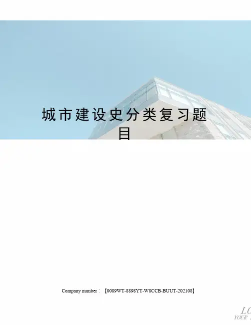 城市建设史分类复习题目