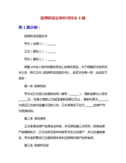 抵押权设定契约书样本5篇