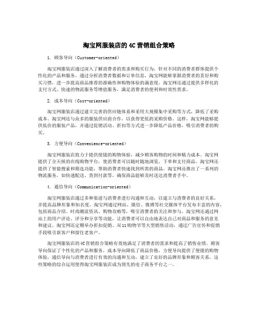 淘宝网服装店的4C营销组合策略